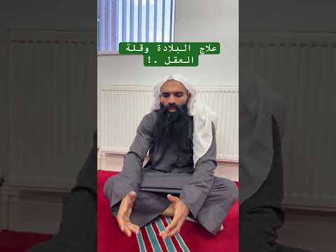 علاج البلادة وقلة العقل