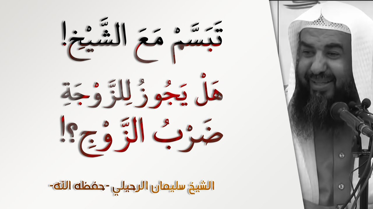 هل يجوز للزوجة أن تضرب زوجها؟ [تبسم مع الشيخ!] | سليمان الرحيلي | الأهل والأصحاب - 14