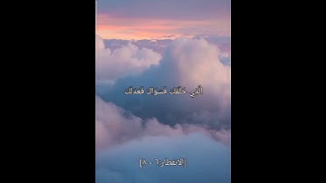 [ يا أيها الإنسان ما غرك بربك الكريم ] - آيات من سورة " الإنفطار " 🧡