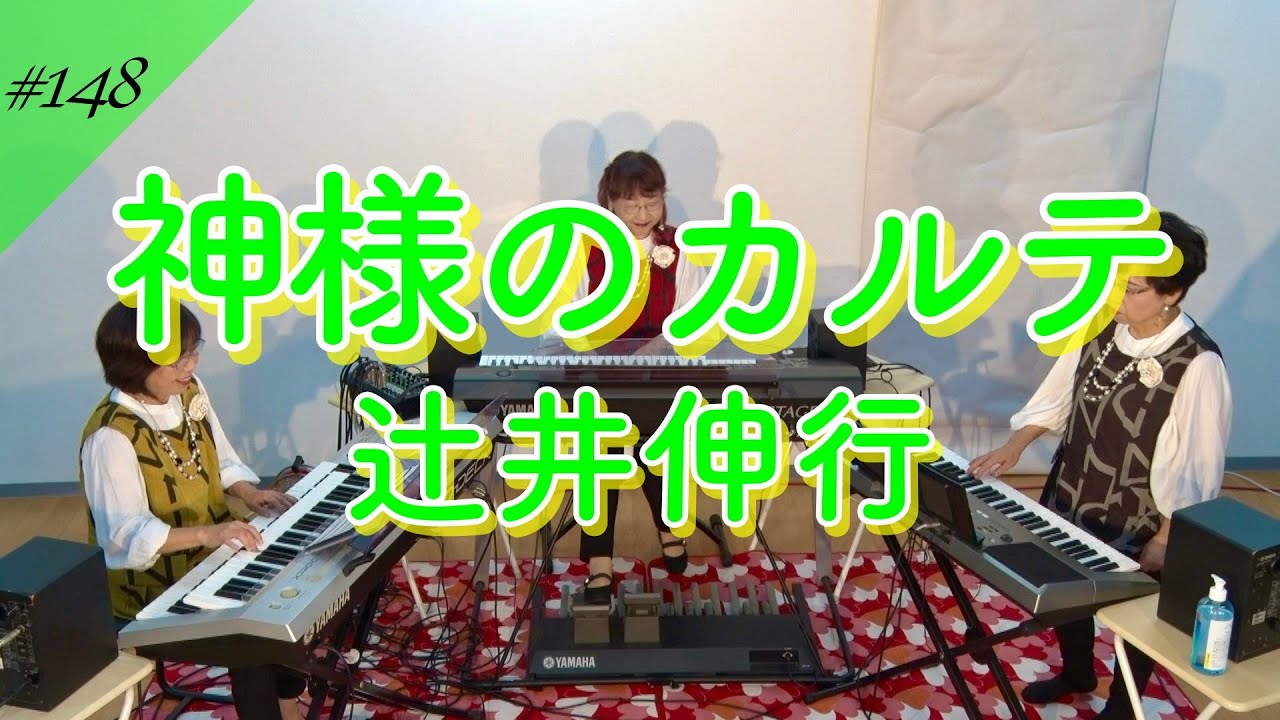 神様のカルテ / 辻井伸行】ミューオンエレクトーンアンサンブル - YouTube