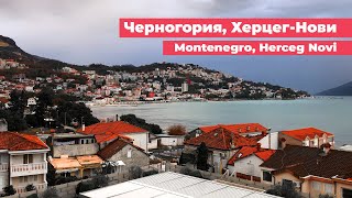 [Черногория] Херцег-Нови. Montenegro. Herceg Novi. Обзор Кристины Храмойкиной.