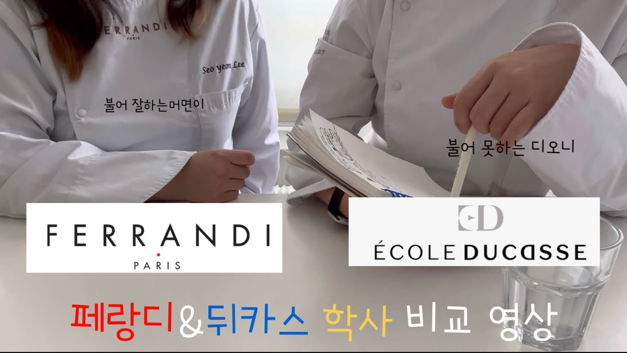 프랑스 제과 학사🇫🇷🥖| 뒤카스&페랑디 학사 이야기(Ferrandi&ecole ducasse)