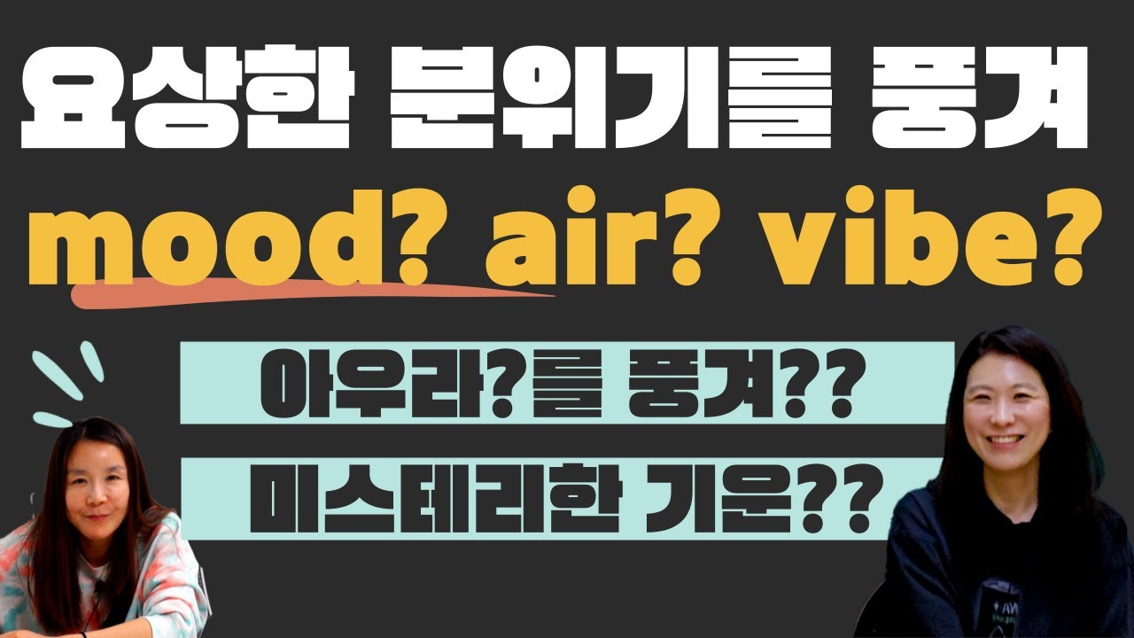 ‘분위기’ 영어로 vibe? mood? air? atmosphere? 이거 다 다릅니다😱 영어문장 어순지켜 영작해보기