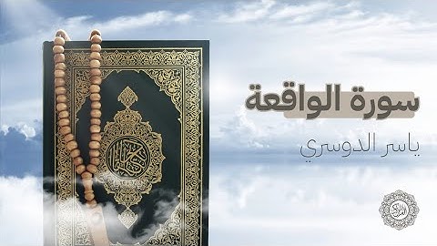 سورة الواقعة بصوت ياسر الدوسري