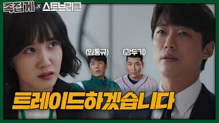 [#Tweezers_Stove League] ✋Non-refutable✋ Lim Dong-gyu-Kang Doogi TradeㅣStove LeagueㅣSBS DRAMA