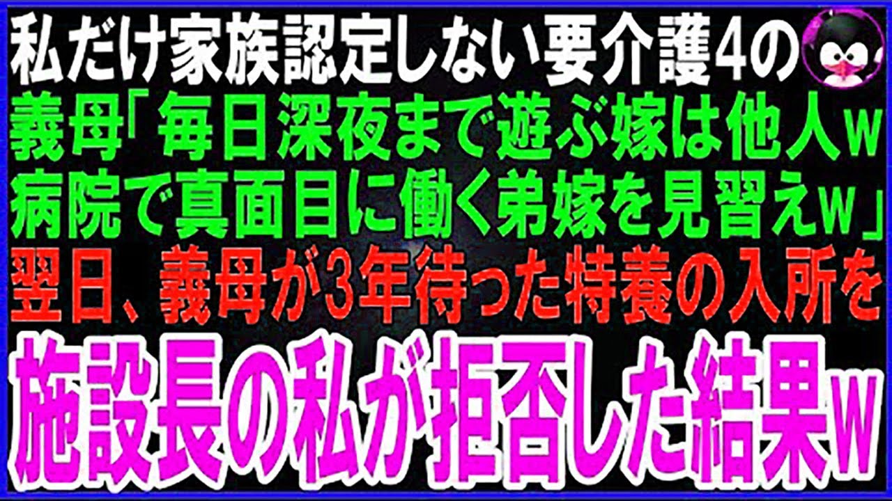 【スカッとする話】私だけ家族認定しない要介護4の義母「毎日深夜び回っている嫁は他人w病院で真面目に働く弟嫁を見習えw」翌日、義母が3年待った特養の入所を施設長の私が拒否すると