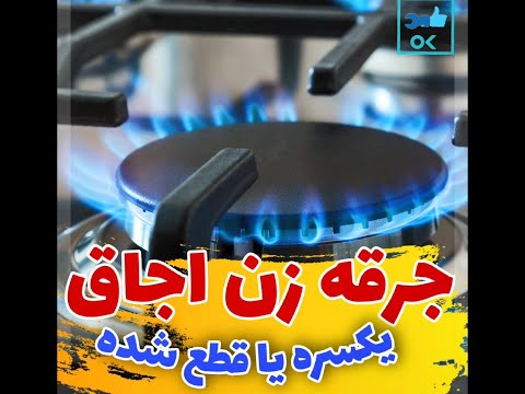 خرابی و گیر کردن جرقه زن اجاق گاز