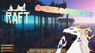 【RAFT】ぷかぷかとイカダに乗る多眼龍・777【東洋龍系Vtuber】