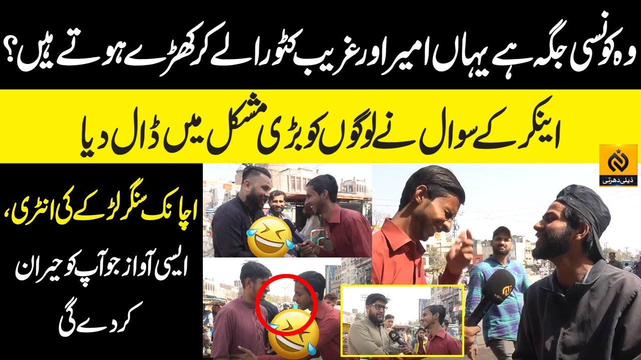 wo-konsi-jaga-hai-yahan-ameer-or-ghareen-katora-ly-kar-khary-hoty-hain