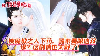 【热门漫画短剧】被魔教之人下药,醒来要跟他双修?这剧情也太野了!#donghua #古风短剧 #anime #双男主 #完整版 #manhwa #drama