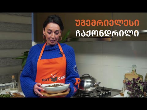 უგემრიელესი ქართული კერძი - ჩაქონდრილი / chaqondrili