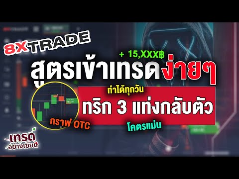 8xTrade ทริกมาใหม่ล่าสุด ! สูตรเข้าเทรดกราฟ 3 แท่งกลับตัว ทางลัดทำกำไรหลักหมื่นแบบง่ายๆ ใช้กราฟเปล่า