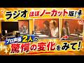 プロ声優のお二人に発声調律!ラジオ現場で起きた「驚きの変化」をノーカット公開!