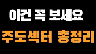 꼭 알아야 하는 주간 주도 섹터 총 정리
