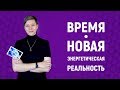 01 Надежда Дудник. Время - новая энергетическая реальность