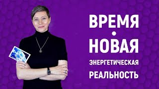 01 Надежда Дудник. Время - новая энергетическая реальность