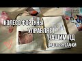 Необычная рулетка управляет нашими Лд с Русланой 😲🥰💞что-то пошло не так