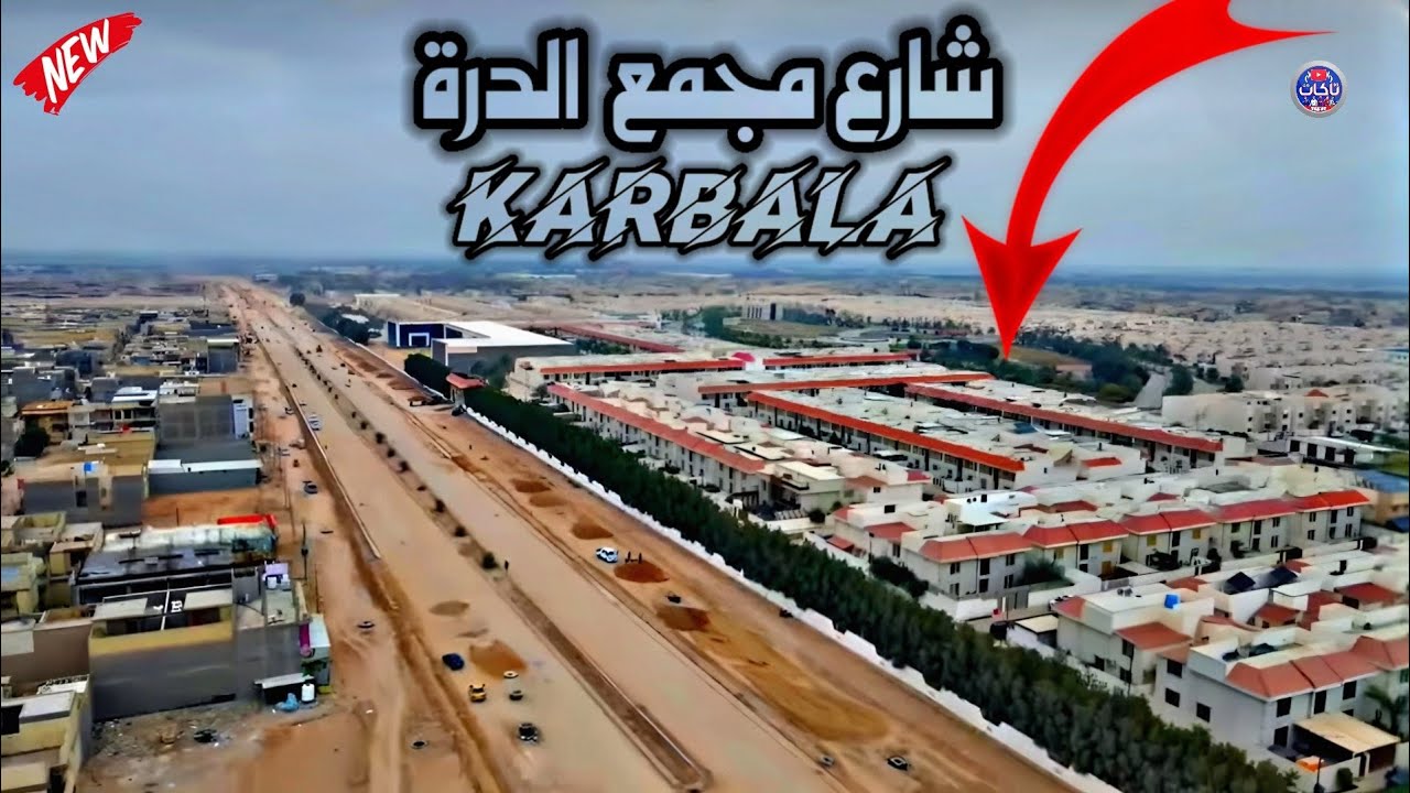 شارع مجمع الدرة السكني الرابط شارع ميثم التمار بالحزام الاخضر في كربلاء