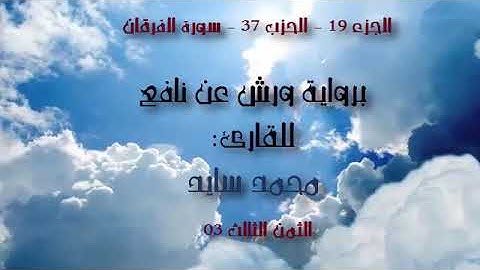 الحزب 37 - الثمن 03 - سورة الفرقان - القارئ محمد سايد برواية ورش عن نافع