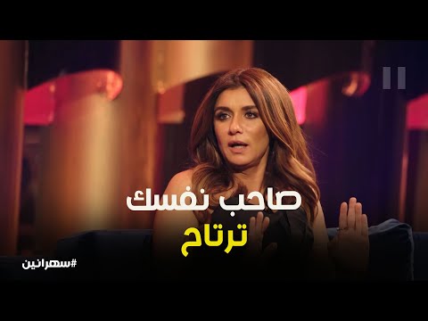 غادة عادل صاحب نفسك ترتاح سهرانين