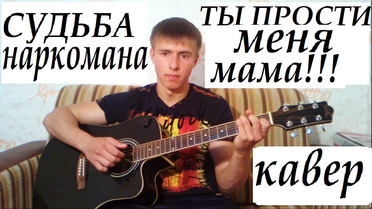 скачать песню мама ты прости меня