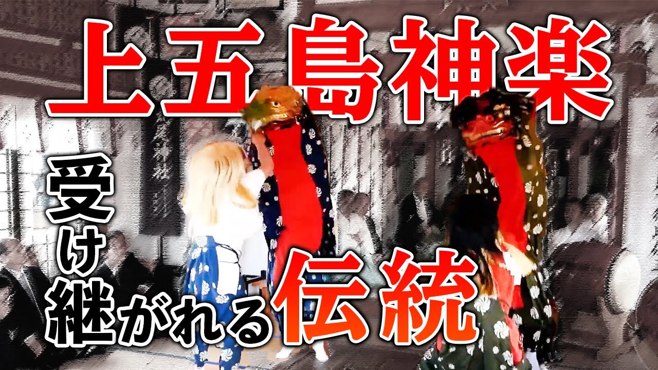 【イベント】令和に引き継がれし日本の伝統！上五島神楽！！