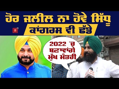 Exclusive: Simarjit Bains ਦਾ Navjot Sidhu ਨੂੰ ਵੱਡਾ ਆਫ਼ਰ