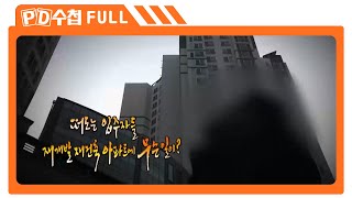 [Full] 떠도는 입주자들 재개발 재건축 아파트에 무슨 일이?_MBC 2014년 12월 9일 방송