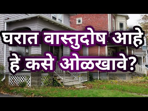 Vastu shastra घरात वास्तुदोष आहे हे कसे