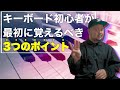 【超入門編】キーボード初心者が最初に覚えるべき3つのポイント