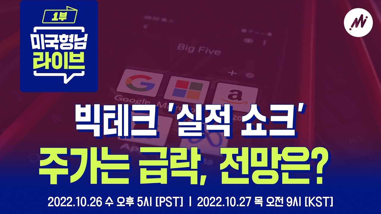 빅테크 실적 쇼크, 모빌아이는 상장 후 30% 급등 [미국형님 Live] 1부