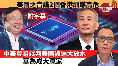(附字幕) 卢永雄「巴士的点评」美国之音讲2个香港网媒高危。中美贸易谈判美国被逼大放水，华为成大赢家 。  21年10月27日 - 天天要闻