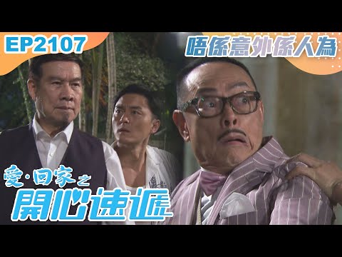 愛回家之開心速遞 第2107集｜唔係意外係人爲！｜處境喜劇｜港劇｜爆笑｜劇集｜愛情｜TVB港劇精華｜林淑敏｜許家傑｜張景淳｜呂慧儀｜滕麗名