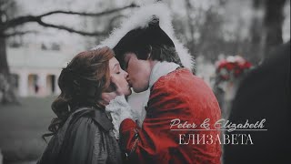 Пётр и Елизавета  • история любви
