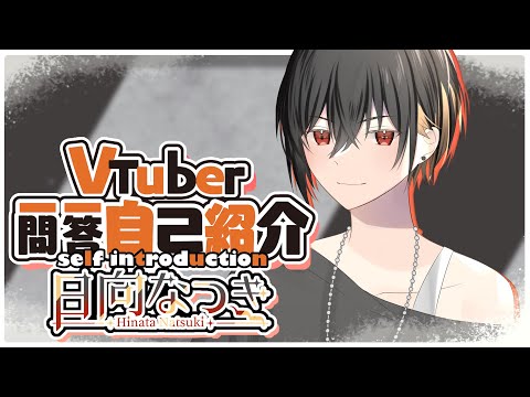 【新人Vtuber】Vtuber一問一答自己紹介【日向なつき】