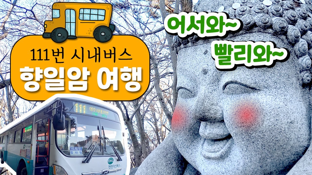 [여수여행_111번 시내버스 향일암 여행] 향일암 종점 버스여행 특별하고 이색적인 여수여행 돌산의 관광지를 버스로 구경하기