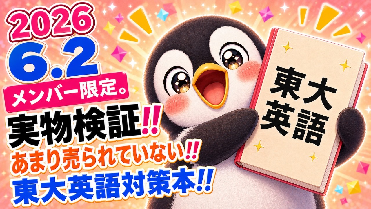 メンバー限定。実物検証‼ ほとんど使われていない‼ 東大英語対策本