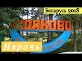 База отдыха "Рудаково". Белое озеро | Нарочь