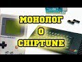 Монолог о ChipTune