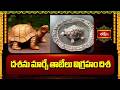 దశను మార్చే తాబేలు విగ్రహం దిశ | Correct Direction For Vastu Tortoise At Home | Vastu Tips Telugu