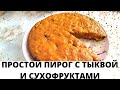 ПРОСТОЙ И БЫСТРЫЙ ПИРОГ С ТЫКВОЙ И СУХОФРУКТАМИ