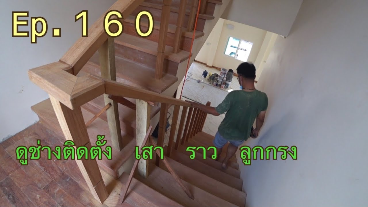 Ep.160 พามาดูช่างติดตั้ง เสา ราว ลูกกรง ชุดบันได