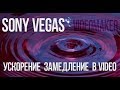 [Туториал] Ускорение и замедление в видео  Sony Vegas