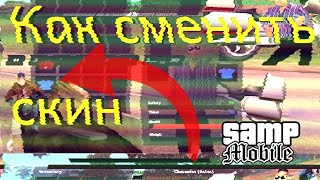 Как сменить скин в самп мобайл от сукре //samp mobile sucre