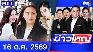 รายการข่าวใหญ่ช่อง8  | 16 ต.ค. 69 | FULL EP | ข่าวใหญ่ช่อง8 ออนไลน์ | ข่าวช่อง8