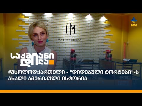 #მხოლოდქართული - \"დიდებული ტორტები\"-ს ახალი ამერიკული ისტორია
