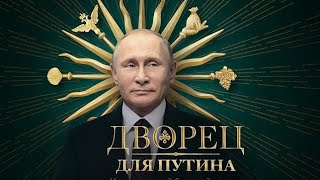 Алексей Навальный - Дворец Путина (Official Audio)