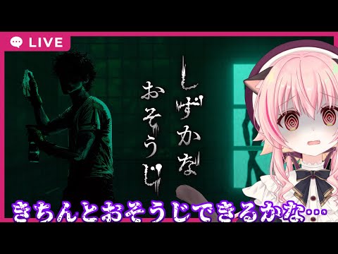 【#しずかなおそうじ】きちんとおそうじできるかな？ Thumbnail Image