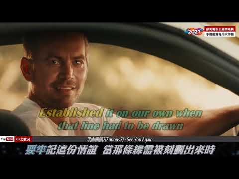 玩命關頭7(Furious 7) - See You Again