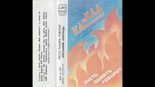 Ансамбль «Каскад» - Дороги (cassette rip)